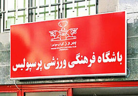 خبری خوش برای پرسپولیسی ها، کارگزار از راه رسید!


