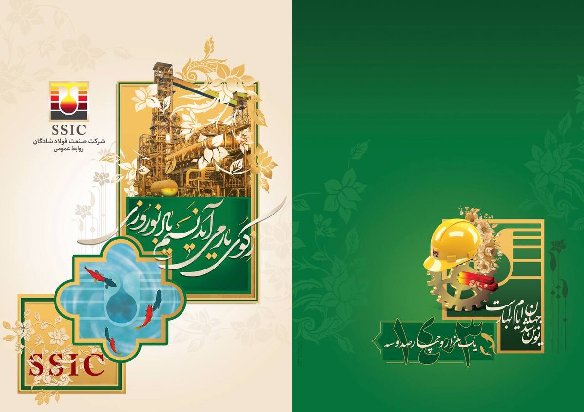 پیام تبریک مدیرعامل شرکت صنعت فولاد شادگان به مناسبت فرا‌ رسیدن نوروز