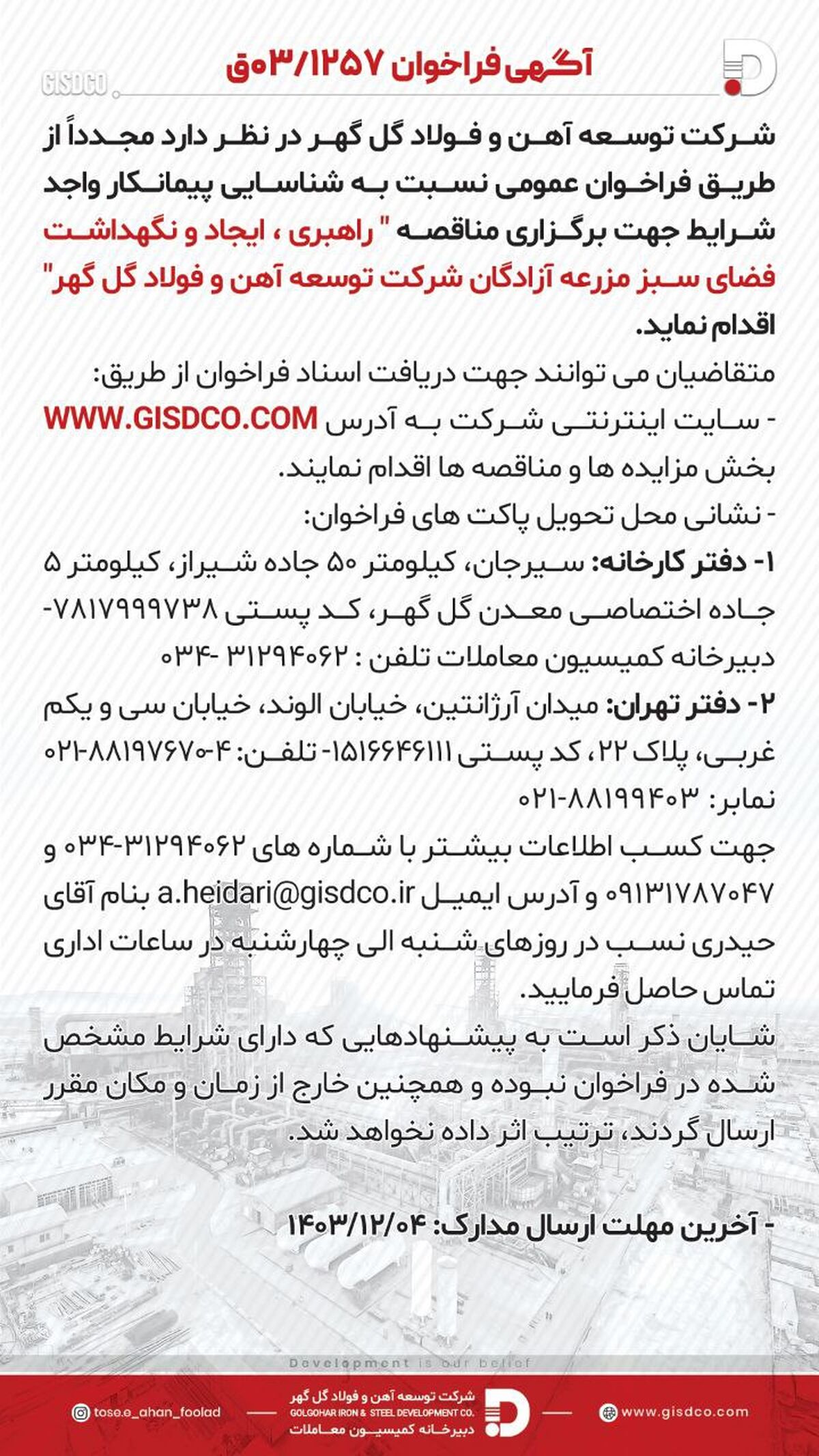 فراخوان راهبری ،ایجاد و نگهداشت فضای سبز مزرعه آزادگان شرکت توسعه آهن و فولاد گل گهر 