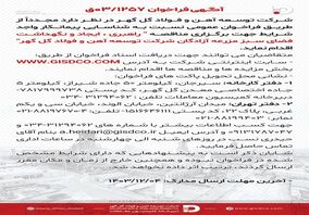 فراخوان راهبری ،ایجاد و نگهداشت فضای سبز مزرعه آزادگان شرکت توسعه آهن و فولاد گل گهر 