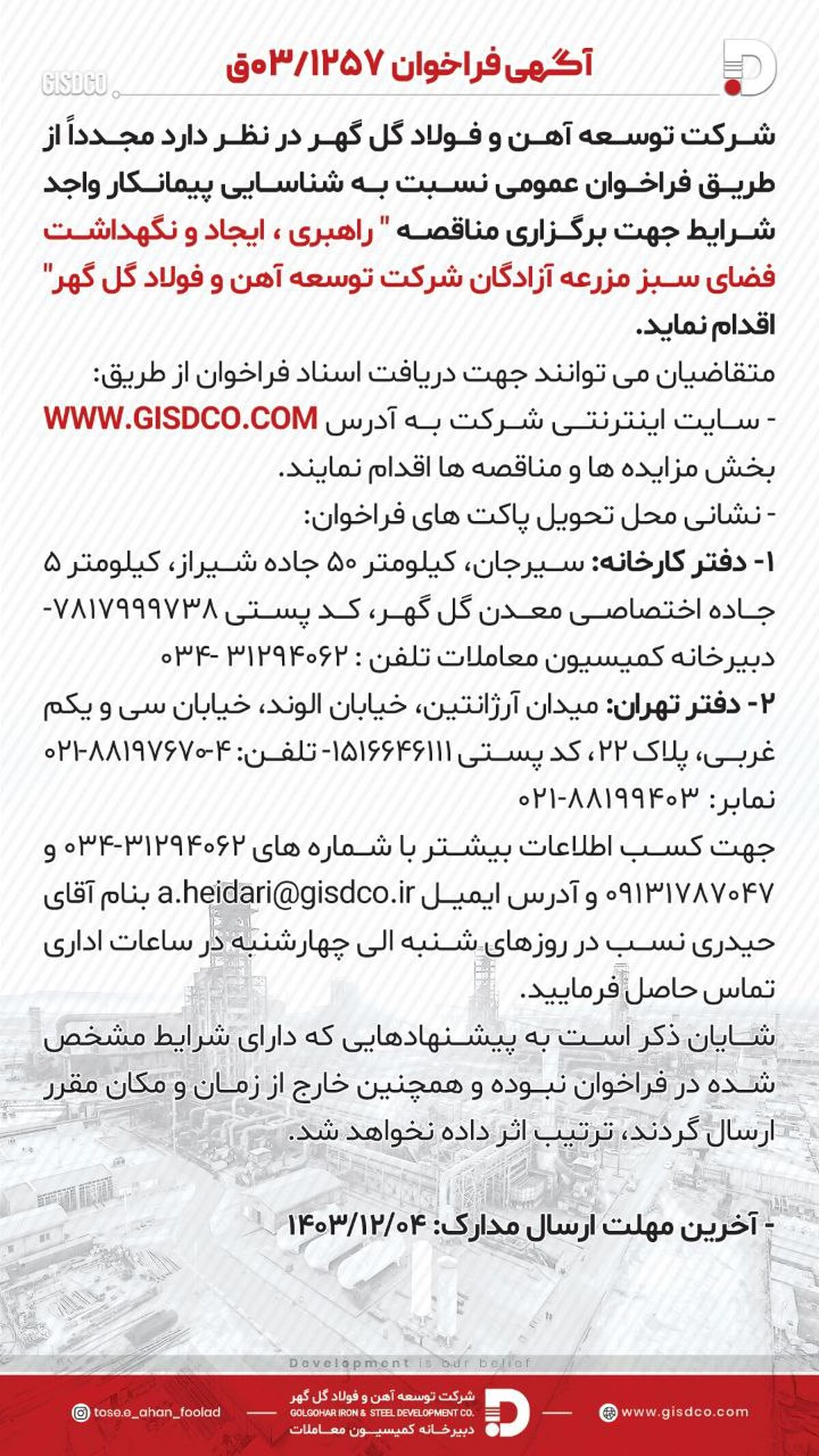 فراخوان راهبری ،ایجاد و نگهداشت فضای سبز مزرعه آزادگان شرکت توسعه آهن و فولاد گل گهر 