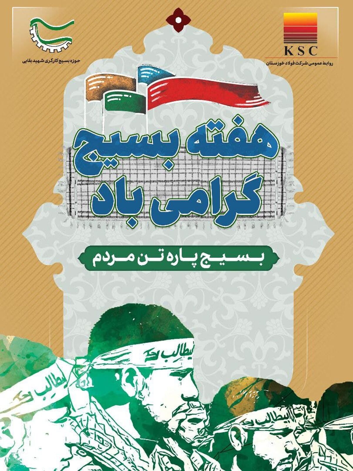 پیام مدیرعامل شرکت فولاد خوزستان به مناسبت هفته بسیج