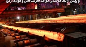 رشد ۱۳ درصدی تولید و بیش از ۵۵ درصدی درآمد «ارفع» در ۱۰ ماهه ۱۴۰۴