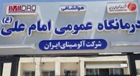  فاز دوم درمانگاه امام علی (ع) شرکت آلومینای ایران به‌زودی اجرا می‌شود