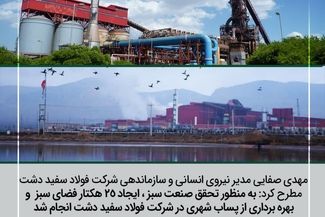 استفاده از پساب شهری و ایجاد ۲۵ هکتار فضای سبز در فولاد سفیددشت چهارمحال و بختیاری