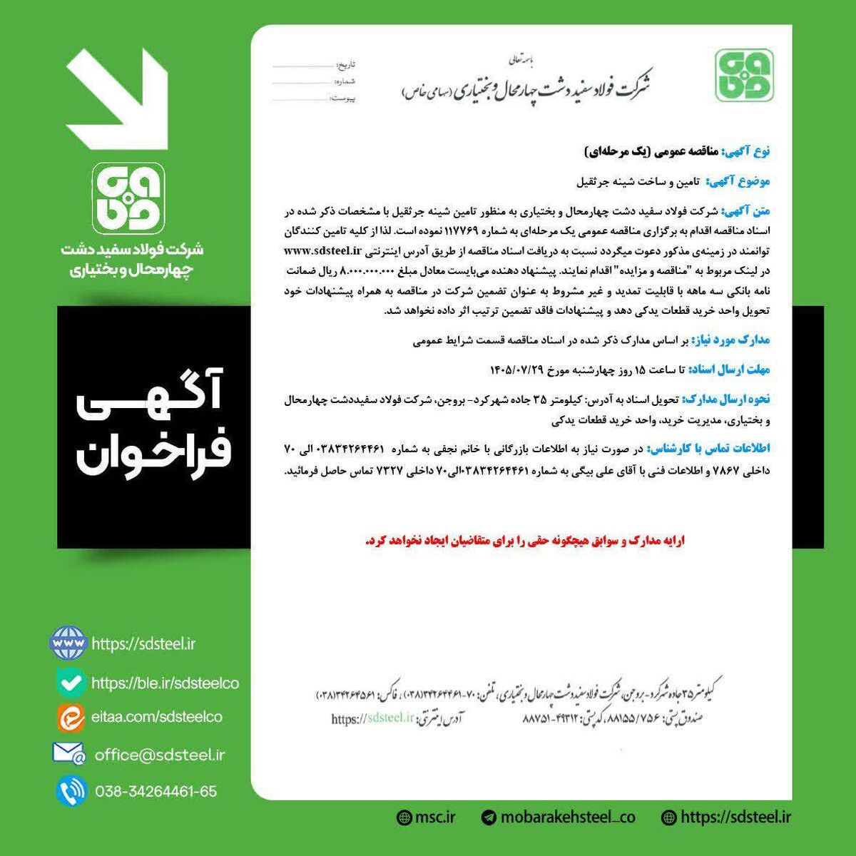 نوع فراخوان: مناقصه عمومی شرکت فولاد سفیددشت چهارمحال بختیاری  ۱