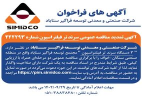 آگهی تمدید مناقصه عمومی سرند تر فیلتراسیون سیمیدکو | شماره ۲۲۲۲۹۳
