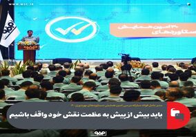 باید بیش از پیش به عظمت نقش خود واقف باشیم
