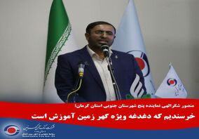 خرسندیم که دغدغه ویژه گهرزمین آموزش است