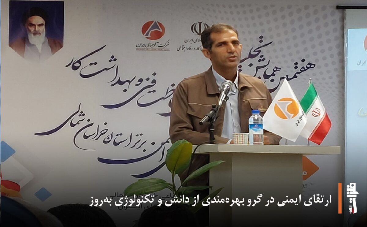 ارتقای ایمنی در گرو بهره‌مندی از دانش و تکنولوژی به‌روز
