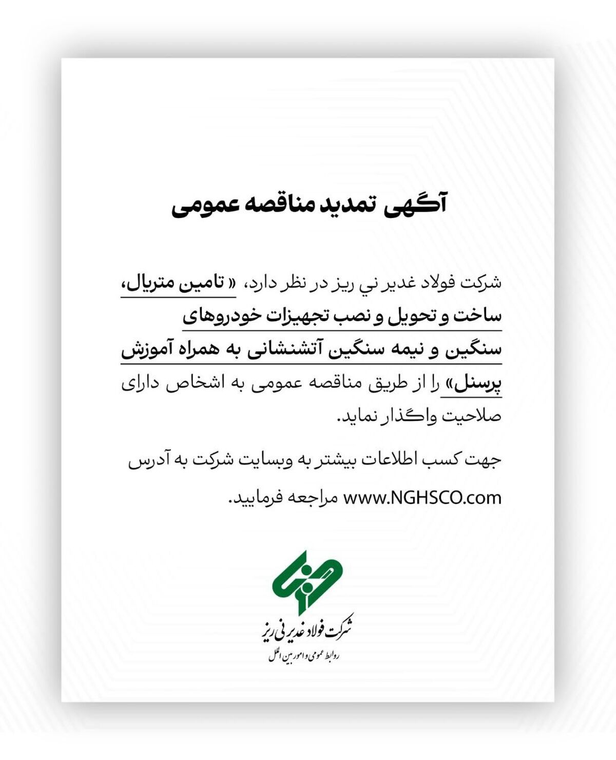 آگهی تمدید مناقصه عمومی شماره 114380 "تامین متریال، ساخت و تحویل و نصب تجهیزات خودروهای سنگین و نیمه سنگین آتشنشانی به همراه آموزش پرسنل