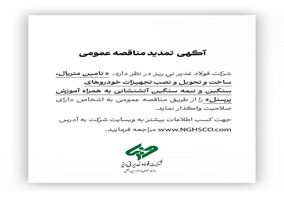 آگهی تمدید مناقصه عمومی شماره 114380 "تامین متریال، ساخت و تحویل و نصب تجهیزات خودروهای سنگین و نیمه سنگین آتشنشانی به همراه آموزش پرسنل