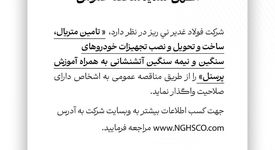 آگهی تمدید مناقصه عمومی شماره 114380 "تامین متریال، ساخت و تحویل و نصب تجهیزات خودروهای سنگین و نیمه سنگین آتشنشانی به همراه آموزش پرسنل