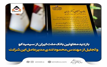  بازدید معاونین بانک ملت ایران از سیمیدکو