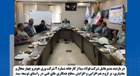 توسعه سبد محصولات شرکت ورق خودرو چهارمحال و بختیاری با همکاری شرکت فولاد سبا