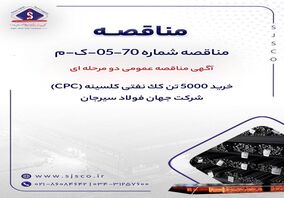 آگهی مناقصه عمومی دومرحله‌ای «خرید 5000 تن کک نفتی کلسینه» (CPC) جهان فولاد سیرجان

