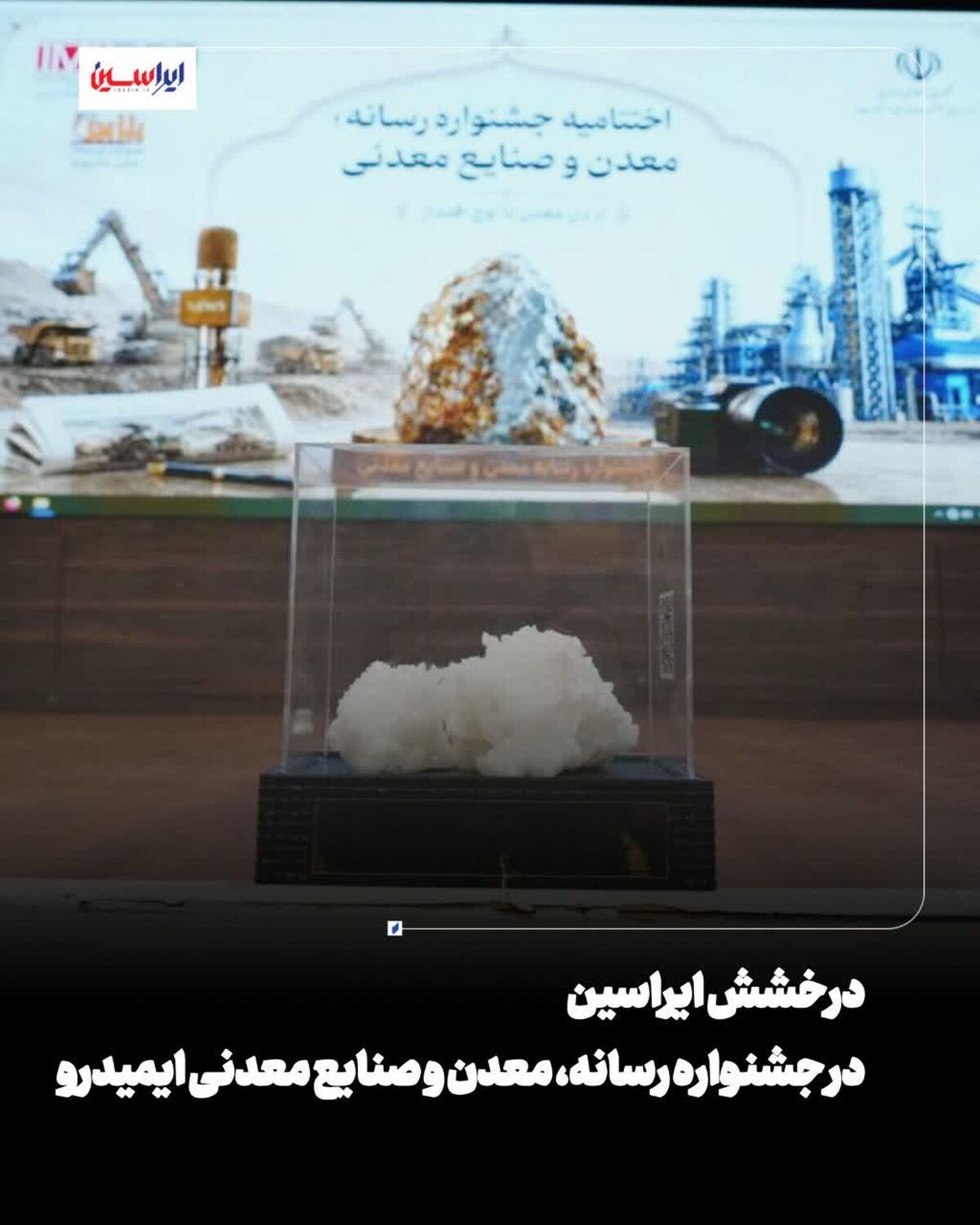 درخشش ایراسین در جشنواره رسانه، معدن و صنایع معدنی ایمیدرو

