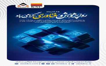  ۲۵ آذرماه روز پژوهش و فناوری گرامی باد/ سیمیدکو