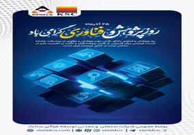  ۲۵ آذرماه روز پژوهش و فناوری گرامی باد/ سیمیدکو
