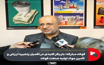 فولاد مبارکه؛ بازیگر کلیدی در تکمیل زنجیره ارزش و تأمین مواد اولیه صنعت فولاد/ محوریت این گروه صنعتی در احداث واحدهای مشترک کنسانتره ایران و افغانستان