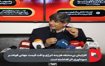 افزایش بی‌سابقه هزینه انرژی و افت قیمت جهانی فولاد بر سودآوری اثر گذاشته است