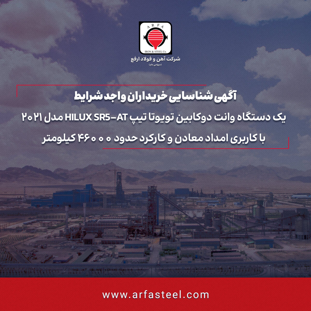 آگهی شناسایی خریداران واجد شرایط یک دستگاه وانت دوکابین تویوتا تیپ HILUX SR5-AT مدل 2021 با کاربری امداد معادن و کارکرد حدود 46000 کیلومتر

