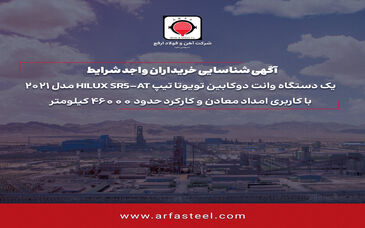 آگهی شناسایی خریداران واجد شرایط یک دستگاه وانت دوکابین تویوتا تیپ HILUX SR5-AT مدل 2021 با کاربری امداد معادن و کارکرد حدود 46000 کیلومتر

