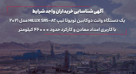 آگهی شناسایی خریداران واجد شرایط یک دستگاه وانت دوکابین تویوتا تیپ HILUX SR5-AT مدل 2021 با کاربری امداد معادن و کارکرد حدود 46000 کیلومتر

