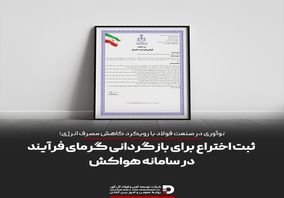 ثبت اختراع برای بازگردانی گرمای فرایند در سامانه هواکش