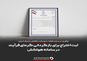 ثبت اختراع برای بازگردانی گرمای فرایند در سامانه هواکش
