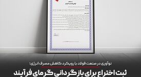 ثبت اختراع برای بازگردانی گرمای فرایند در سامانه هواکش