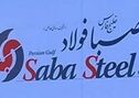 فراخوان عمومی شناسایی پیمانکاران واجد صلاحیت شرکت صبا فولاد خلیج فارس


