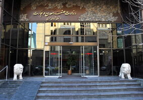 ارتباط مستمر تشکل‌های معدنی با وزارت صمت


