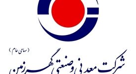 *آگهی فراخوان عمومی شناسایی مشاور واجد شرایط به منظور انجام خدمات مشاوره جامع  ارتباطات و فناوری اطلاعات شرکت معدنی و صنعتی گهرزمین(فراخوان شماره 405-TC-08)*