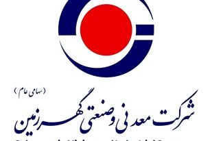 *آگهی فراخوان عمومی شناسایی مشاور واجد شرایط به منظور انجام خدمات مشاوره جامع  ارتباطات و فناوری اطلاعات شرکت معدنی و صنعتی گهرزمین(فراخوان شماره 405-TC-08)*