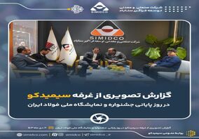 گزارش تصویری: غرفه سیمیدکو در روز پایانی ششمین جشنواره و نمایشگاه ملی فولاد ایران

