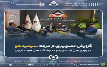 گزارش تصویری: غرفه سیمیدکو در روز پایانی ششمین جشنواره و نمایشگاه ملی فولاد ایران

