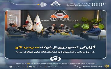 گزارش تصویری: غرفه سیمیدکو در روز پایانی ششمین جشنواره و نمایشگاه ملی فولاد ایران

