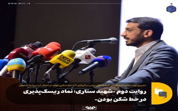 روایت دوم «شهید ستاری؛ نماد ریسک‌پذیری در خط شکن بودن»

