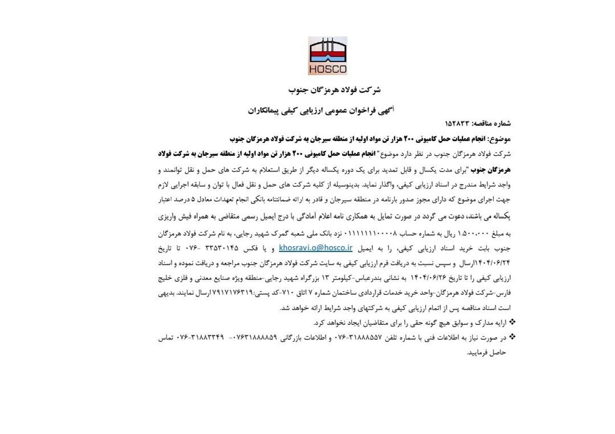 آگهی فراخوان عمومی ارزیابی کیفی پیمانکاران