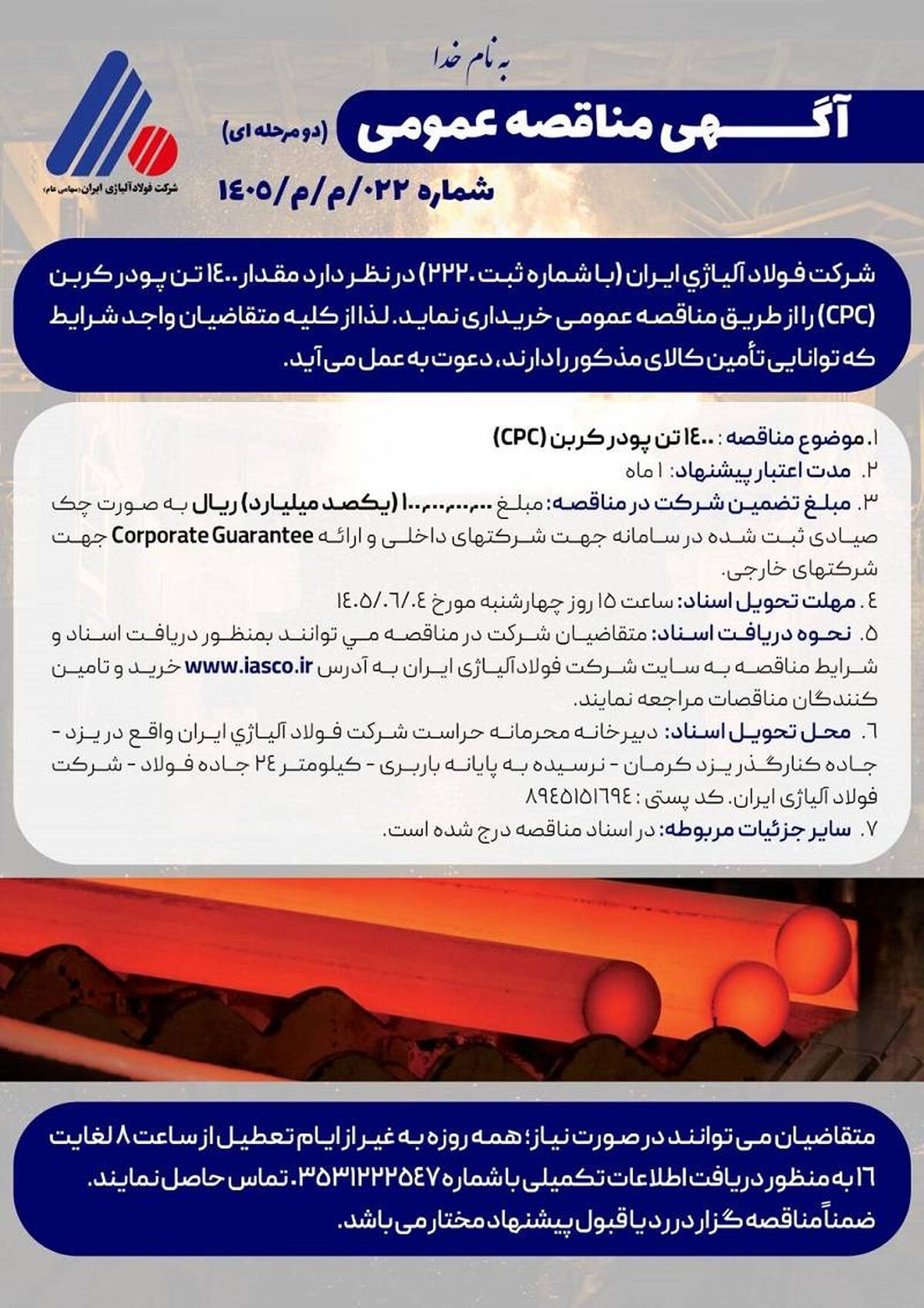 آگهی مناقصه عمومی (دو مرحله ای) شماره 022/م/م/1405

