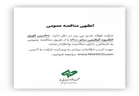 تامین فوری الکترود گرافیتی سایز ۷۰۰ را از طریق مناقصه عمومی 