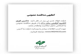 تامین فوری الکترود گرافیتی سایز ۷۰۰ را از طریق مناقصه عمومی 