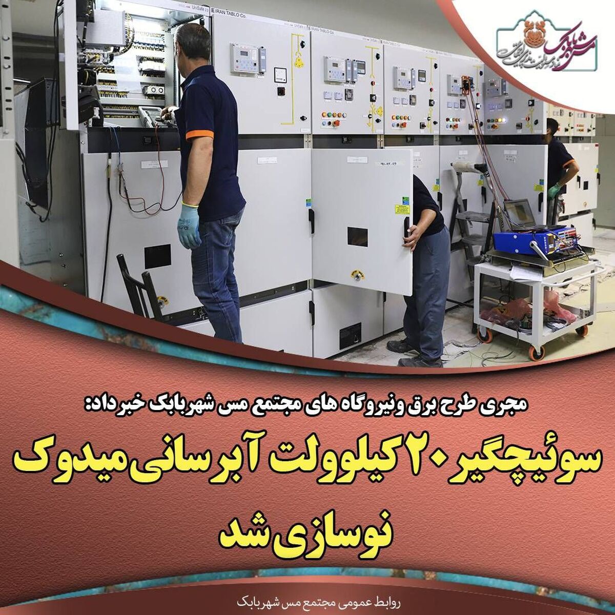سوئیچگیر ۲۰ کیلوولت جدید آبرسانی میدوک نوسازی شد