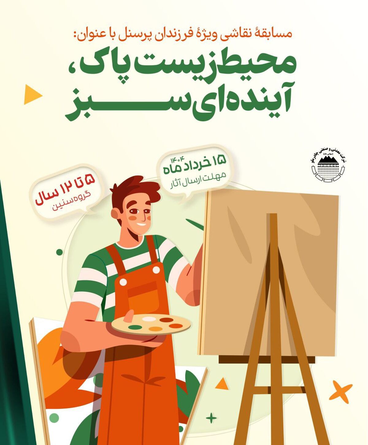 برگزاری مسابقه نقاشی با محوریت محیط زیست برای فرزندان پرسنل مجتمع صنعتی چادرملو