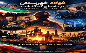 فولاد خوزستان در هفته‌ای که گذشت؛  از نوآوری‌های دیجیتال تا تکریم استاد صنعت

