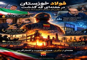 فولاد خوزستان در هفته‌ای که گذشت؛  از نوآوری‌های دیجیتال تا تکریم استاد صنعت

