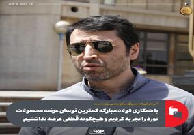 با همکاری فولاد مبارکه کمترین نوسان عرضه محصولات نورد را تجربه کردیم و هیچگونه قطعی عرضه نداشتیم
