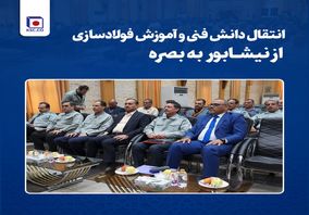 انتقال دانش فنی و آموزش فولادسازی از نیشابور به بصره /برقراری نخستین ارتباطات بین‌المللی آموزشی فولاد خراسان با فولادساز عراقی
