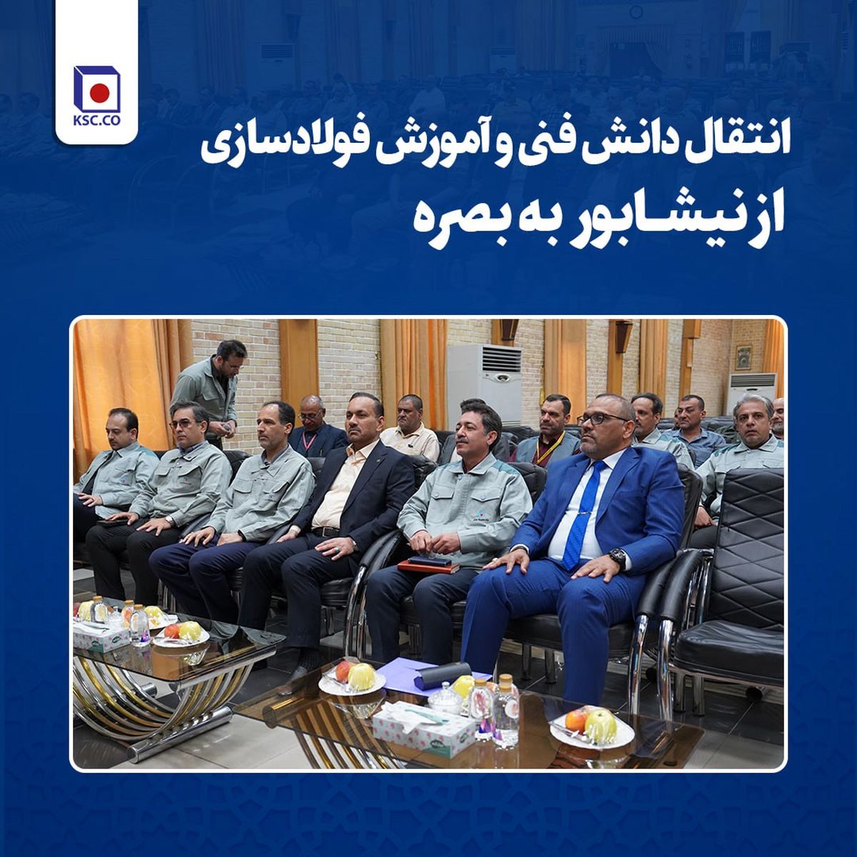 انتقال دانش فنی و آموزش فولادسازی از نیشابور به بصره /برقراری نخستین ارتباطات بین‌المللی آموزشی فولاد خراسان با فولادساز عراقی